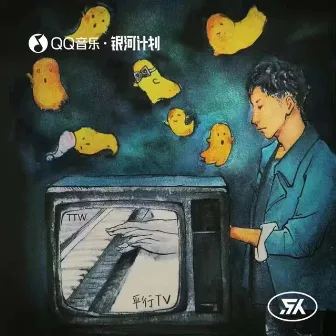 平行TV by the PopLan