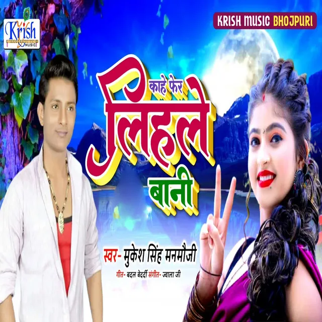 Kahe Fer Lihale Bani - Bhojpuri Song