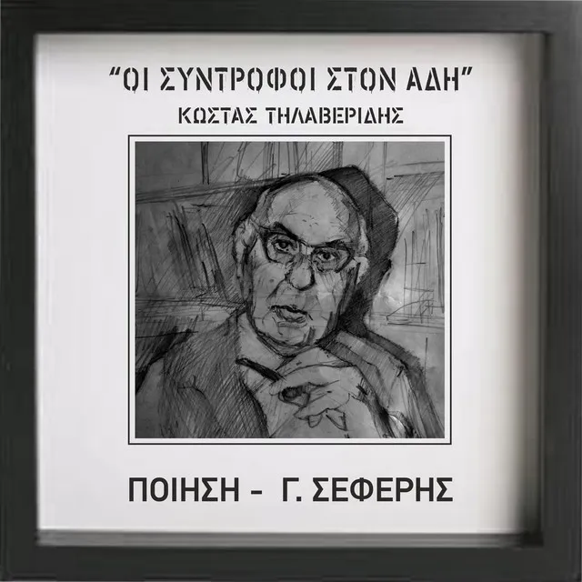 Oi Syntrofoi Ston Adi