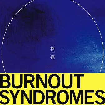 檸檬 by BURNOUT SYNDROMES