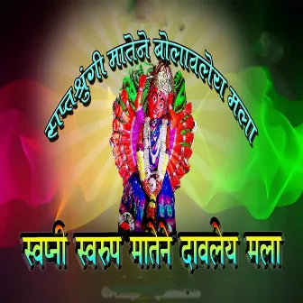 Swapani Swarup Matene Davaley Mala by Krushna Shinde