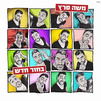 בחור חדש by Moshe Peretz