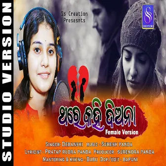 Thare Kahi Dianaa Female Version (ODIA SONG) by Debanshi