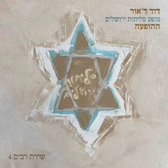 סליחות ירושלים - ההופעה by David D'Or