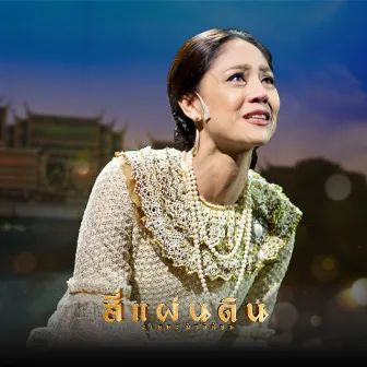 แผ่นดินลุกเป็นไฟ - Single by อาร์ อาณัตพล