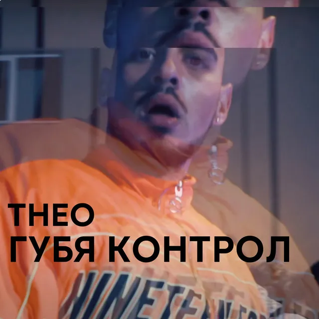 Губя контрол