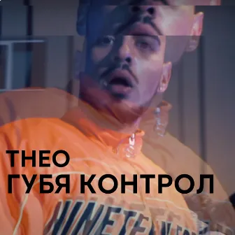 Губя контрол by Theo