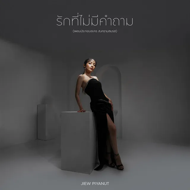 รักที่ไม่มีคำถาม (เพลงประกอบละคร สงครามสมรส)