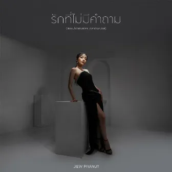 รักที่ไม่มีคำถาม - Single by Jiew Piyanut