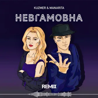 Невгамовна (remix) by MANARITA