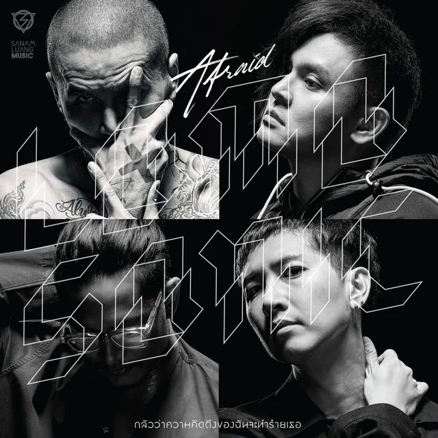 กลัวว่าความคิดถึงของฉันจะทำร้ายเธอ (AFRAID) - Single