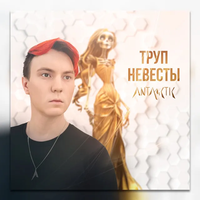 Труп невесты