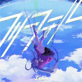 フリーフォール by Zekk