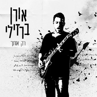 רק אותך by Oren Barzilay