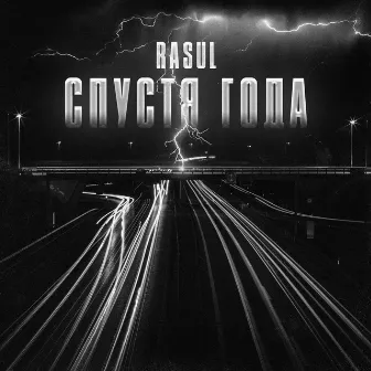 Спустя года by RASUL