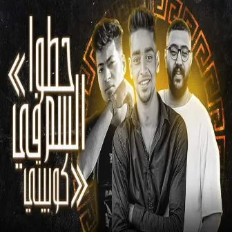 حطو السم في كوبيتى by Saiko