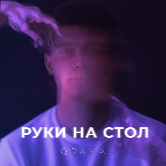 Руки на стол