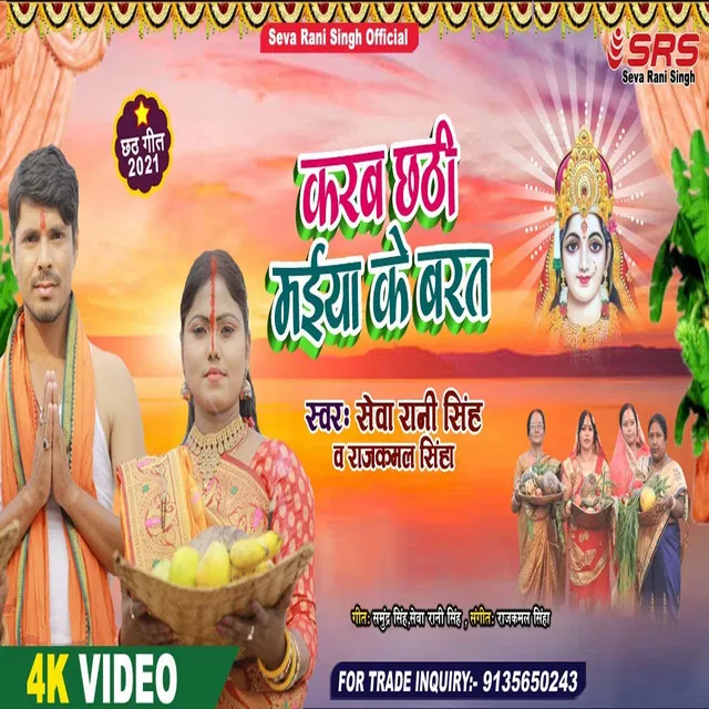 Karab Chhath Ke Barat (Bhojpuri Song)