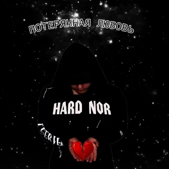 Потерянная любовь by Hard Nor