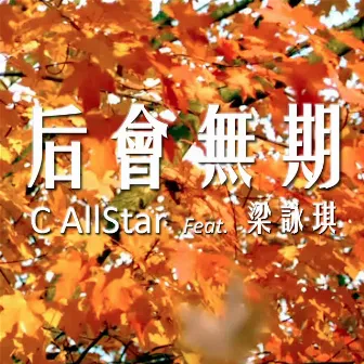 后會無期 (feat. 梁詠琪) by C AllStar