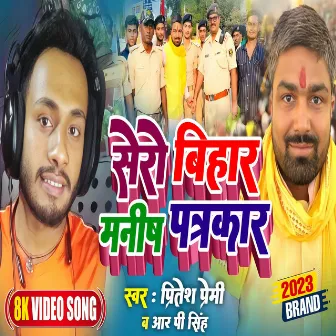 Sheron Bihar Manish Patrakaar (Bhojpuri) by Pritesh Premi