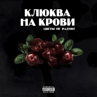 КЛЮКВА НА КРОВИ by ЦВЕТЫ НЕ РАДУЮТ