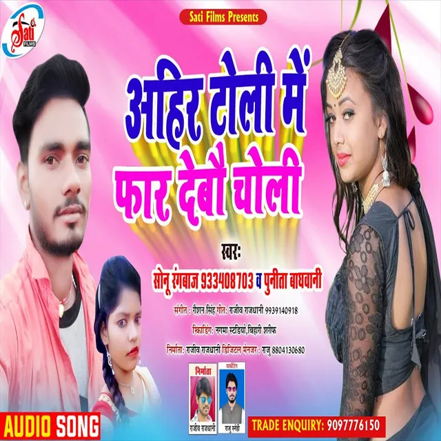 Aahir Toli Me Phar Debau Choli - Bhojpuri Song