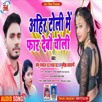 Aahir Toli Me Phar Debau Choli (Bhojpuri Song) by 