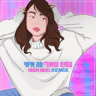 מה איתי (Yinon Yahel Remix) by Amit Shauli