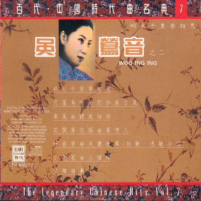 百代中國時代曲名典七：吳鶯音之二：明月千里寄相思