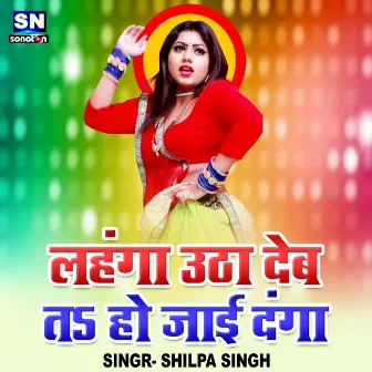 Lahanga Uthadeb Ta Ho Jaai Danga (Bhojpuri) by Shilpa Singh