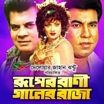 Ruper Rani Ganer Raja (Original Motion Picture Soundtrack) by 