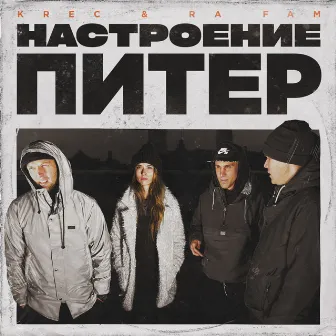 Настроение Питер by Ra Fam