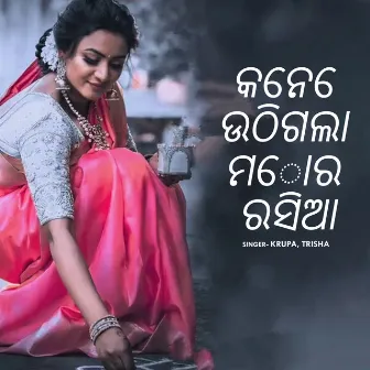 କେନେ ଉଠିଗଲା ମୋର ରସିଆ by Krupa