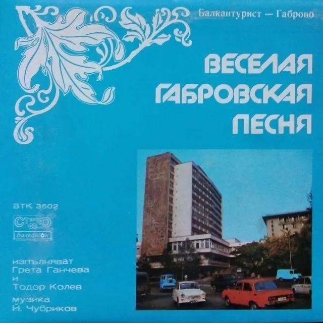 Веселая габровская песня