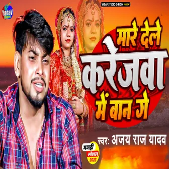 Mari Dele Karejwa Me Ban Ge (Maghi) by Ajay Raj Yadav