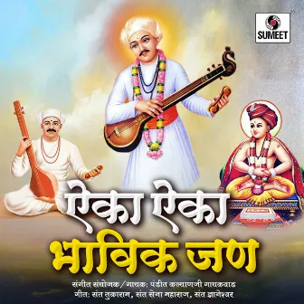 Aika Aika Bhavik Jana by Pandit Kalyanji Gaikwad