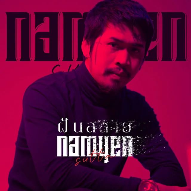 ฝันสลาย - Cover