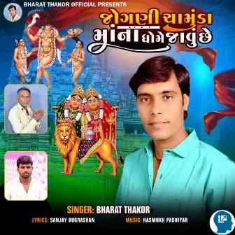 Jogani Chamunda Mana Dhome Javu Chhe by Bharat Thakor