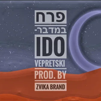 פרח במדבר by Ido Vepretski