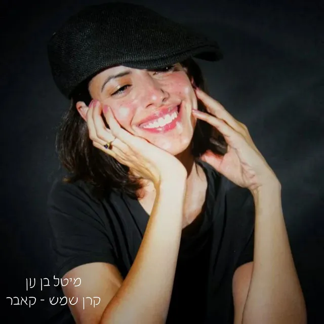 קרן שמש - קאבר