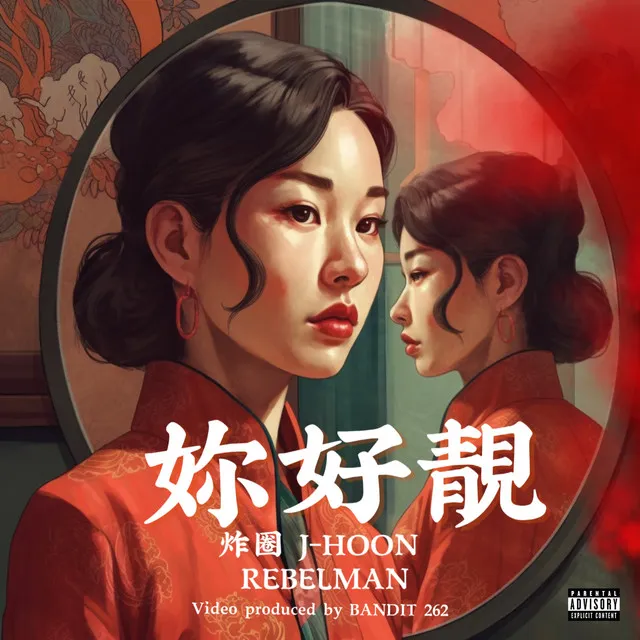 妳好靚 (feat. RebelMan)