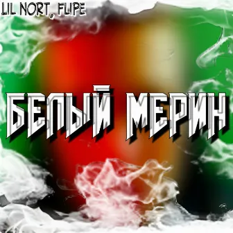 Белый мерин by Lil Nort