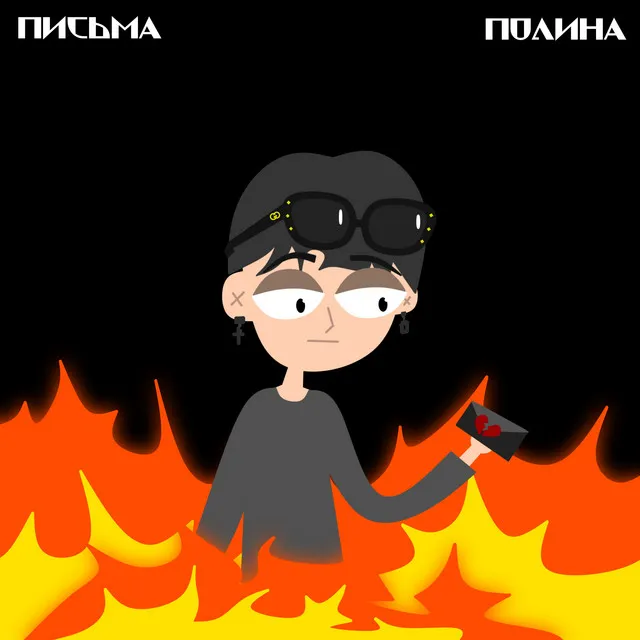 Письма