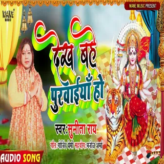 Dekha Bhe Purwaiya Ho (Bhakti Song 2022) by Sunita Rai