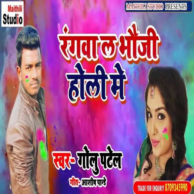 Rangwa La Bhauji Holi Me - Bhojpuri Song