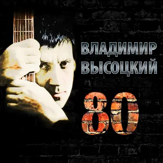 Владимир Высоцкий 80 by Владимир Высоцкий