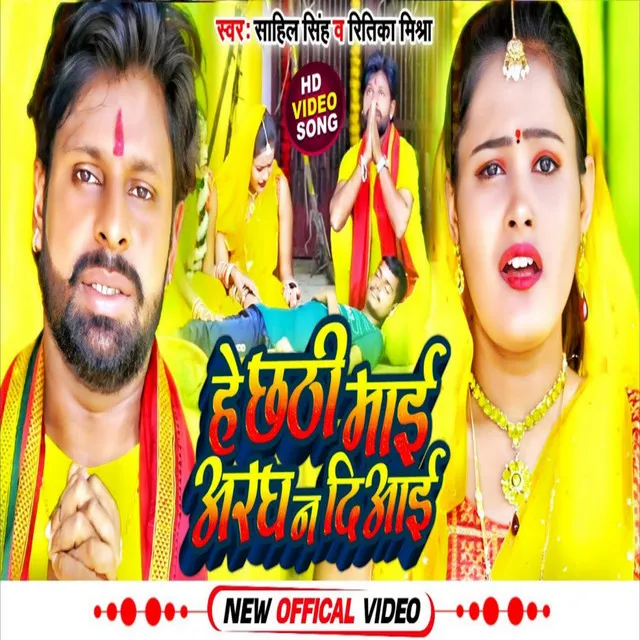 He Chhathi Mai Arag Na Dilai - Bhojpuri