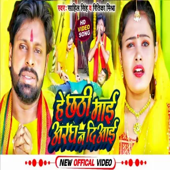 He Chhathi Mai Arag Na Dilai (Bhojpuri) by Shahil Singh