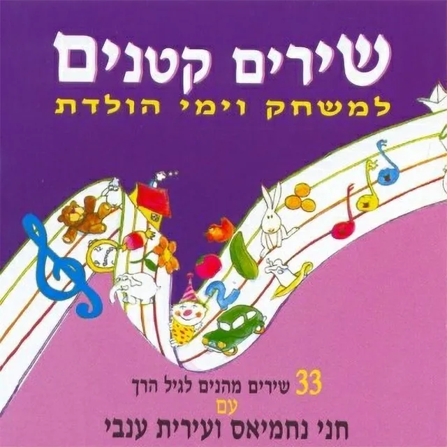 שירים קטנים - למשחק וימי הולדת